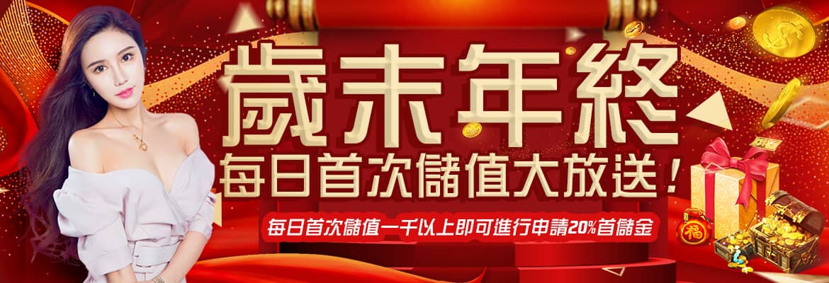 Do in 娛樂城-歲末年終每日首次儲值大放送
